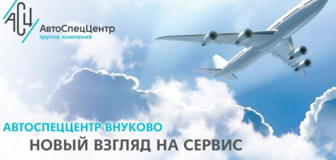 АвтоСпецЦентр Внуково запускает сервисное обслуживание автомобилей  Renault, Kia, Mitsubishi