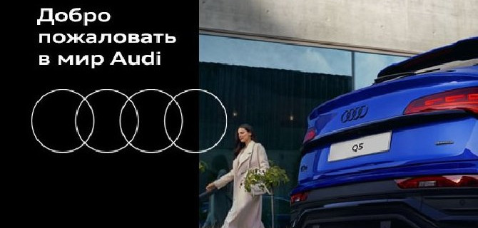 Дополнительные преимущества по программе трейд-ин в Ауди Центр Таганка, Ауди Центр Варшавка, Ауди Центр Восток и Ауди Центр Алтуфьево 