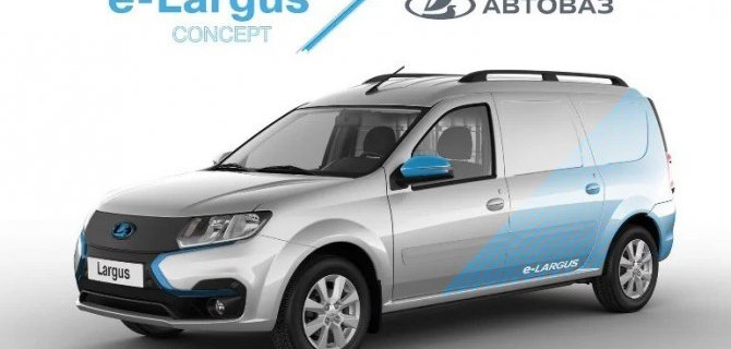 «АвтоВАЗ» представил электрическую модификацию Lada Largus