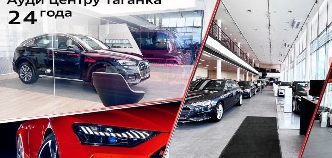 Обновленный Ауди Центр Таганка приглашает оценить масштабные изменения после ремонта