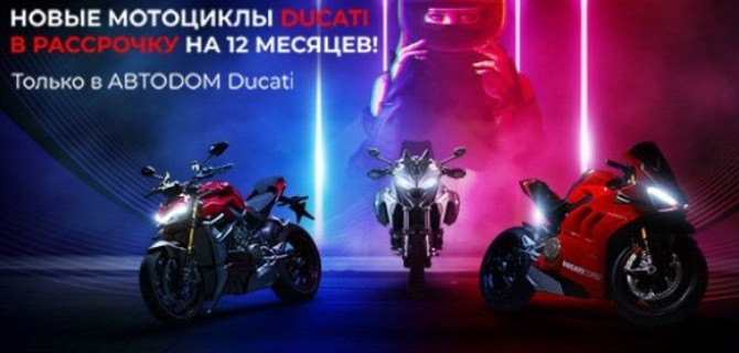  Новые мотоциклы Ducati стали доступны в рассрочку