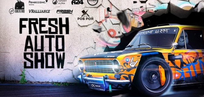 Искусство улиц: в Волгограде пройдет завораживающее Fresh Auto Show 