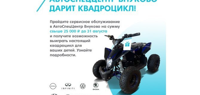 В дилерских центрах АвтоСпецЦентр Внуково пройдет розыгрыш квадроцикла 