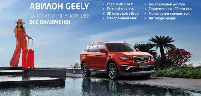 АВИЛОН Geely. Все включено!