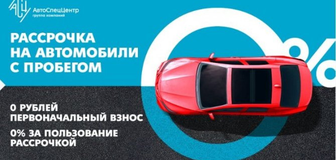 В ГК АвтоСпецЦентр стала доступна беспроцентная рассрочка на автомобили с пробегом