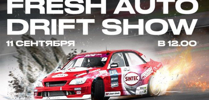 Fresh Auto Show: «Битва стихий» пройдёт в Воронеже