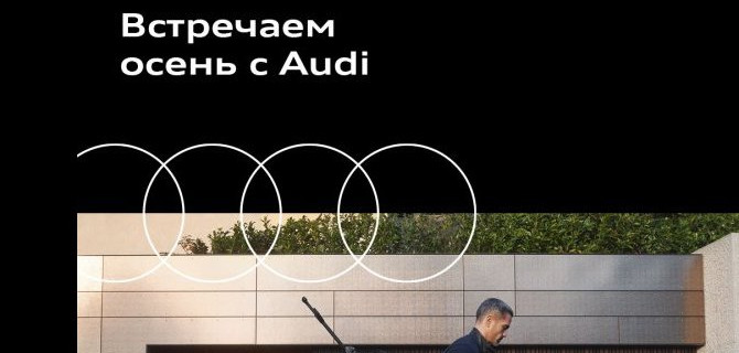 Ауди Центр Таганка, Ауди Центр Варшавка и Ауди Центр Восток предлагают воспользоваться привилегиями на покупку оригинальных аксессуаров