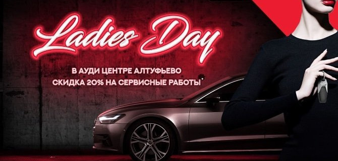 Ауди Центр Алтуфьево открыл сезон бонусов Ladies Day