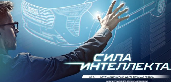 АвтоСпецЦентр HAVAL приглашает Вас 19 ноября на мероприятие «СИЛА ИНТЕЛЛЕКТА»!