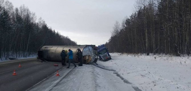 На трассе «Сибирь» опрокинулась цистерна с опасным грузом