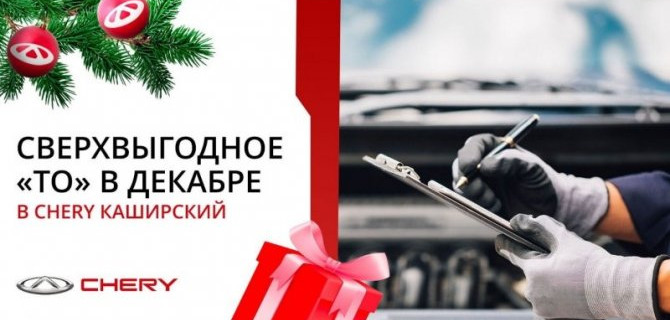 Осторожно, Новый год: зачем нужно ТО для CHERY в декабре?