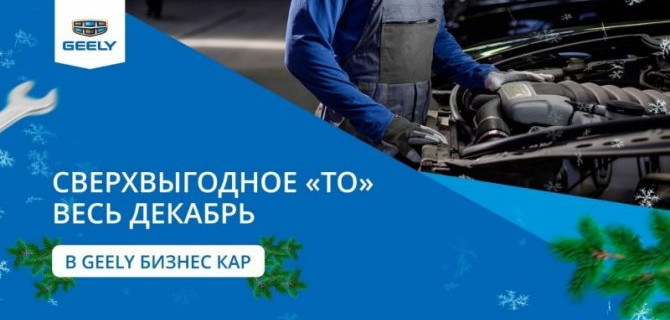 Почему автомобилям Geely важно пройти ТО до Нового года?