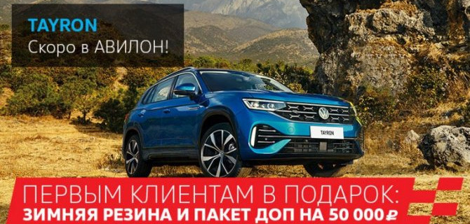 НОВЫЙ VW TAYRON. 
