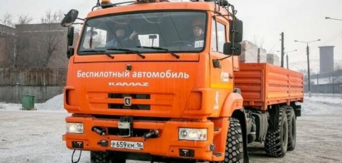 Началась пробная эксплуатация беспилотного грузовика КамАЗ-43118