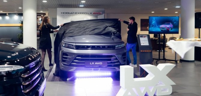 В АвтоСпецЦентр EXEED Дубровка прошла презентация EXEED LX AWD
