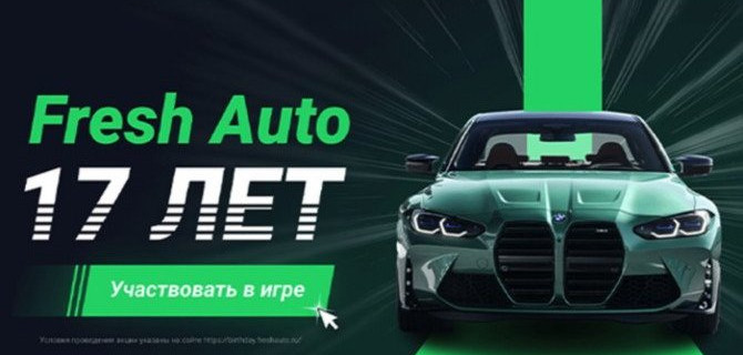 Fresh Auto: 17 лет стремимся сделать авторынок прозрачным и выгодным для клиентов