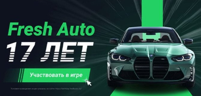 Fresh Auto отмечает день рождения с размахом: три акции для клиентов стартуют 25 января
