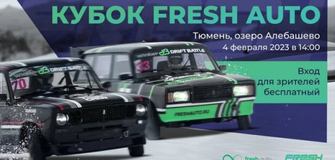 Встречаем февраль зимним дрифтом: в Тюмени пройдёт кубок Fresh Auto 