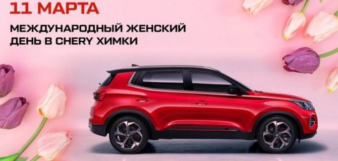 АвтоСпецЦентр Chery Химки приглашает отпраздновать 8 марта и познакомиться с обновленным Chery Tiggo 4 Pro