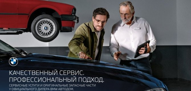 Особенный сервис для вашего BMW