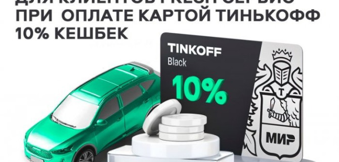 БОЛЬШЕ ВЫГОДЫ С FRESH СЕРВИС & ТИНЬКОФФ