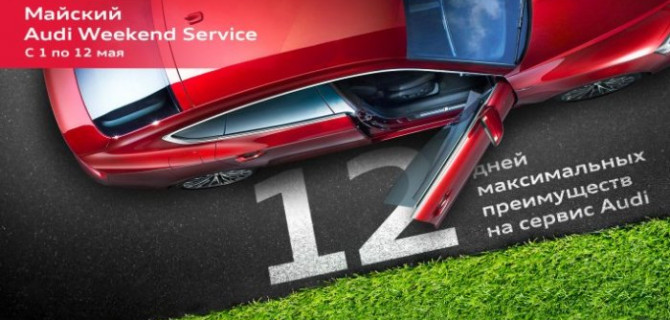 Дилерские центры Ауди Центр Таганка, Ауди Центр Варшавка и Ауди Центр Восток приглашают автовладельцев на майский Audi Weekend Service