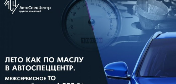 Лето как по маслу в АвтоСпецЦентр