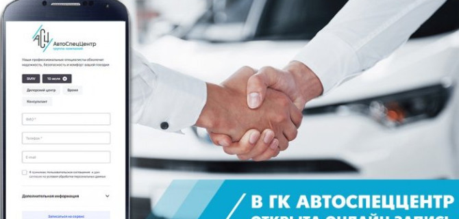 В ГК АВТОДОМ и ГК АвтоСпецЦентр открыта онлайн запись на сервисное обслуживание автомобилей