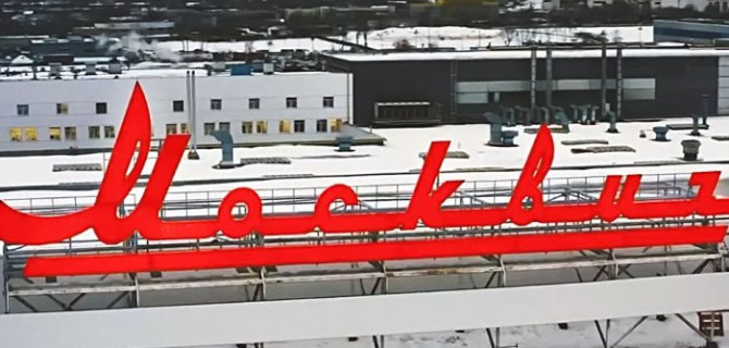 Автозавод «Москвич» поменял статус и получит новые льготы