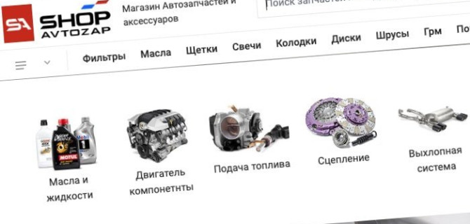Удобный выбор и заказ запчастей в интернет-магазине Shop Avtozap