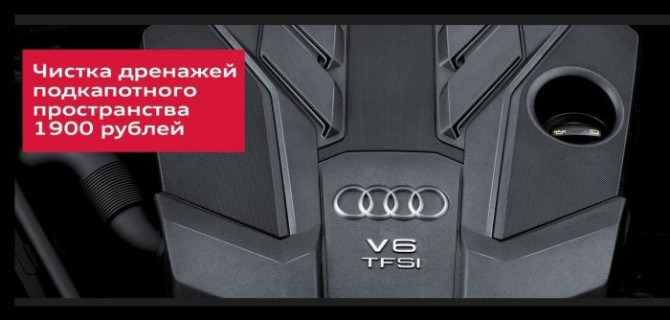 Специальное предложение на очистку дренажной системы в Ауди Автодом Варшавка