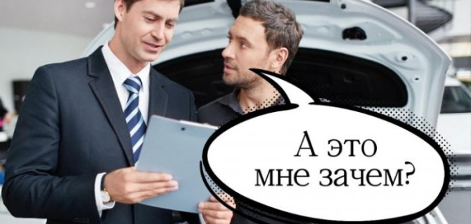Скоро у покупателей автомобилей будет месяц на то, чтобы отказаться от навязанных при покупке услуг — бизнес думает, что с этим делать