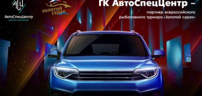 ГК АвтоСпецЦентр – партнер всероссийского рыболовного турнира «Золотой судак»
