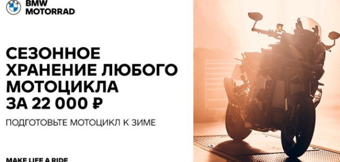 Хранение мотоцикла в зимний период в АВТОДОМ BMW Стартовая – доверьте заботу профессионалам