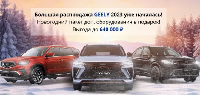 ФИНАЛ ПРОДАЖ СКЛАДА GEELY 2023! Выгода до 640.000 Р и новогодние подарки в АвтоСпецЦентр Дубровка!
