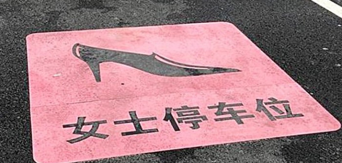 Для чего нужны парковочные места для женщин и где их можно найти