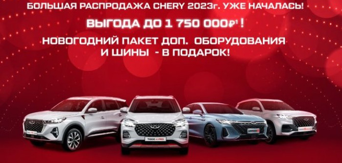 ПОСЛЕДНИЕ CHERY 2023 ГОДА! ТОЛЬКО «ЧЕСТНАЯ СТАВКА» И НОВОГОДНИЙ ПАКЕТ ДОП. ОБОРУДОВАНИЯ - В ПОДАРОК. ЗВОНИТЕ В АВТОСПЕЦЦЕНТР ДУБРОВКА!
