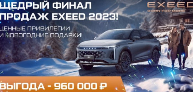 Объявляем щедрый финал продаж  EXEED 2023. Ценные привилегии и новогодние подарки уже в АвтоСпецЦентр Дубровка!