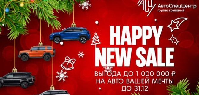 ПЕРВАЯ МЕГА РАСПРОДАЖА АВТО ОТ АВТОСПЕЦЦЕНТР