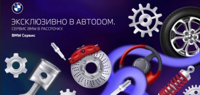 Покупайте сейчас, а платите потом!  Коллаборация Яндекс Сплит и АВТОДОМ BMW предоставляет возможность оплаты услуг сервиса в рассрочку