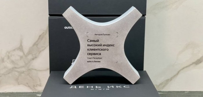 Дилерские центры ГК АВТОДОМ получили награды на «Премии Индекса клиентского сервиса от Авто.ру» 