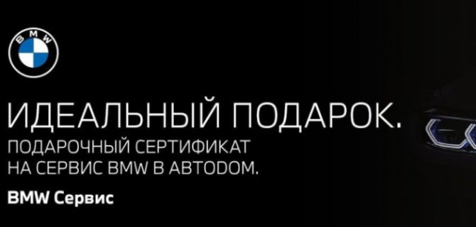 Идеальный подарок на Новый год существует! АВТОДОМ BMW Москва открыл продажу подарочных сертификатов на сервис.