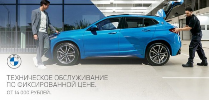 Техническое обслуживание по фиксированной цене теперь в Московских дилерских центрах BMW АВТОДОМ