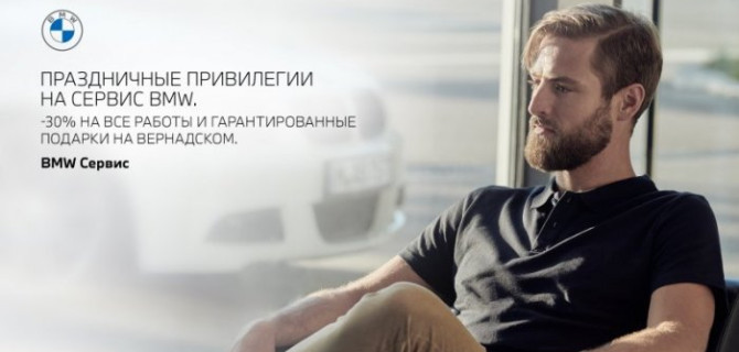 АВТОДОМ BMW Вернадский предлагает особые привилегии на сервис