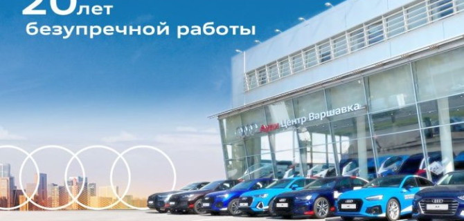 АВТОДОМ Audi Варшавка – 20 лет безупречности на автомобильном рынке Москвы   