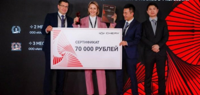 Дилерские центры АвтоСпецЦентр Chery Каширка и АвтоСпецЦентр Chery Химки  получили награды на конференции «Chery Moscow Sales Event»