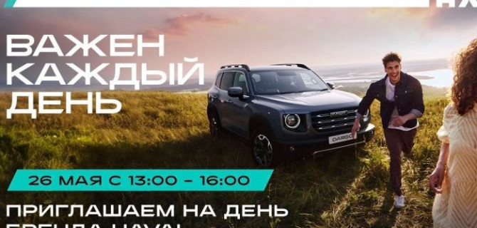 Бренд-день HAVAL в HAVAL АвтоСпецЦентр Химки и HAVAL АвтоСпецЦентр Внуково