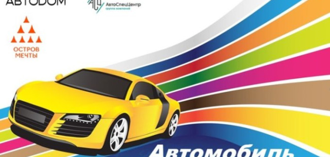 ГК АВТОДОМ и ГК АвтоСпецЦентр совместно с парком «Остров Мечты» проводят творческий конкурс, приуроченный к Международному дню защиты детей