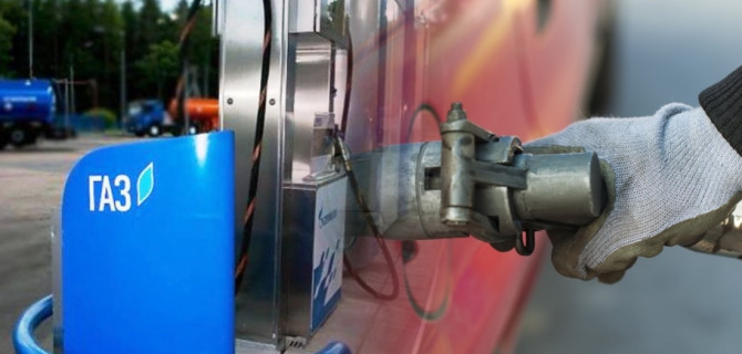 авто газ