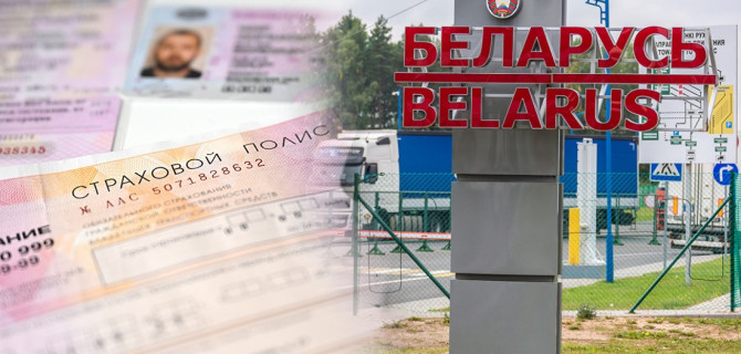 ОСАГО Беларусь